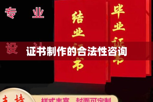 抚远证书制作的合法性咨询