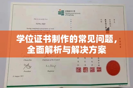 抚远学位证书制作的常见问题，全面解析与解决方案