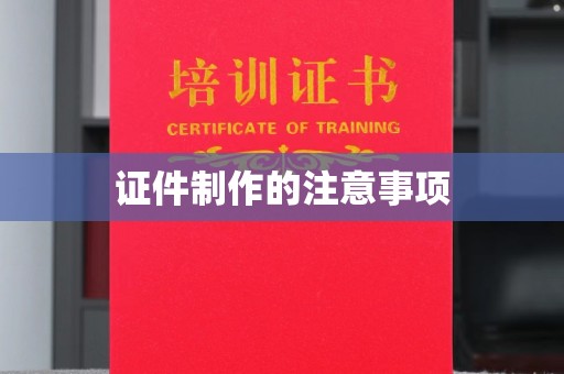 抚远证件制作的注意事项