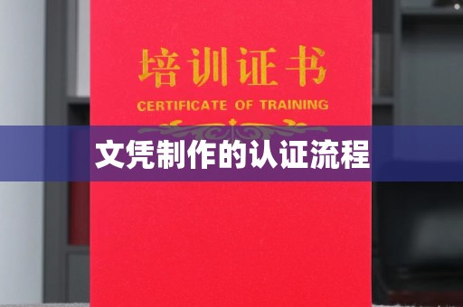抚远文凭制作的认证流程