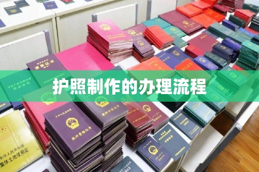 抚远护照制作的办理流程