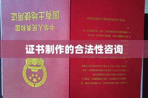 抚远证书制作的合法性咨询