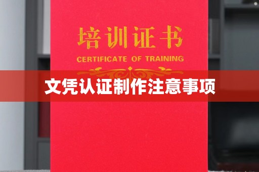 抚远文凭认证制作注意事项