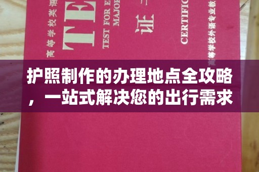 抚远护照制作的办理地点全攻略，一站式解决您的出行需求