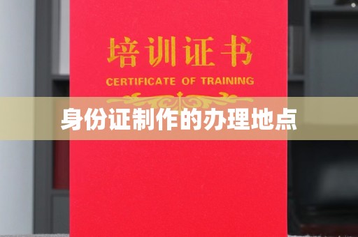 抚远身份证制作的办理地点