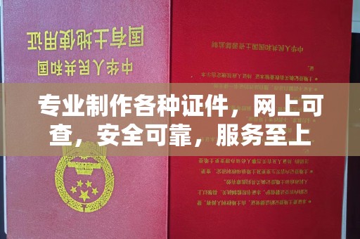 抚远专业制作各种证件，网上可查，安全可靠，服务至上