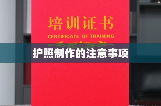 抚远护照制作的注意事项