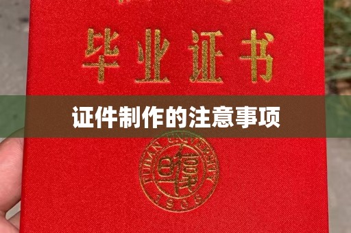 抚远证件制作的注意事项
