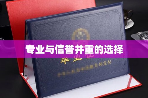 抚远专业与信誉并重的选择