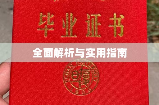 抚远全面解析与实用指南